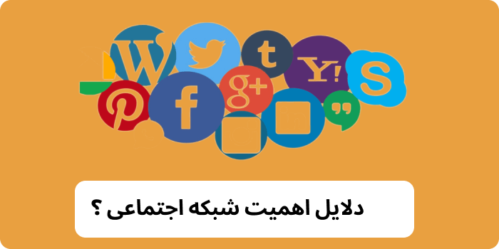 دلایل اهمیت بازاریابی SMM