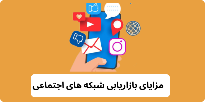 مزایای بازاریابی شبکه های اجتماعی 