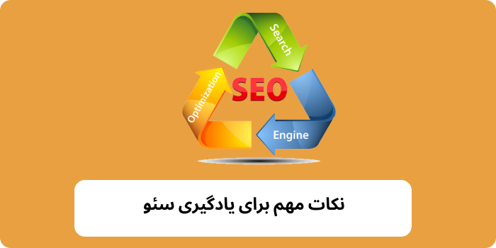 نکات مهم یادگیری سئو
