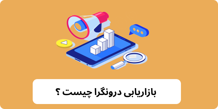 بازاریابی درونگرا چیست ؟