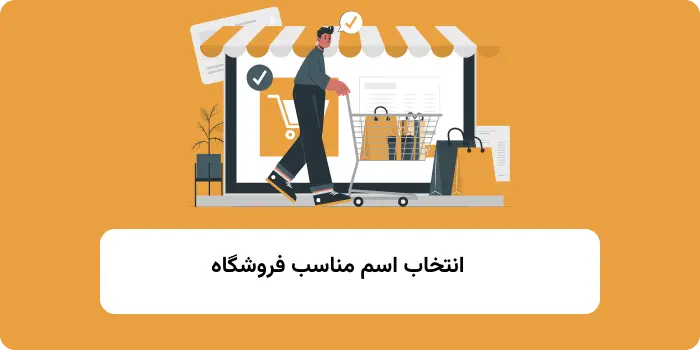 انتخاب نام مناسب برای سایت فروشگاهی