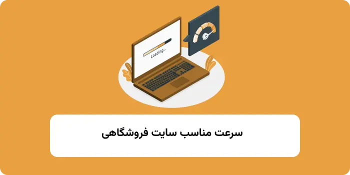 سرعت مناسب سایت فروشگاهی 