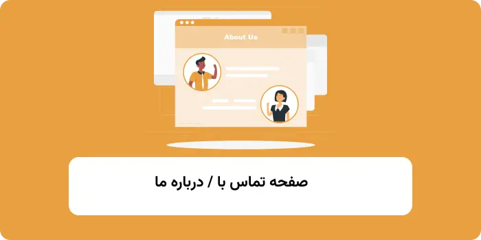 صفحه تماس با ما و درباره ما سایت فروشگاهی 