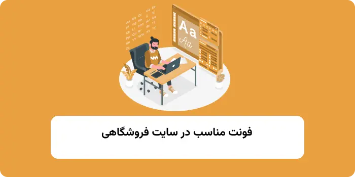 فونت مناسب سایت فروشگاهی 