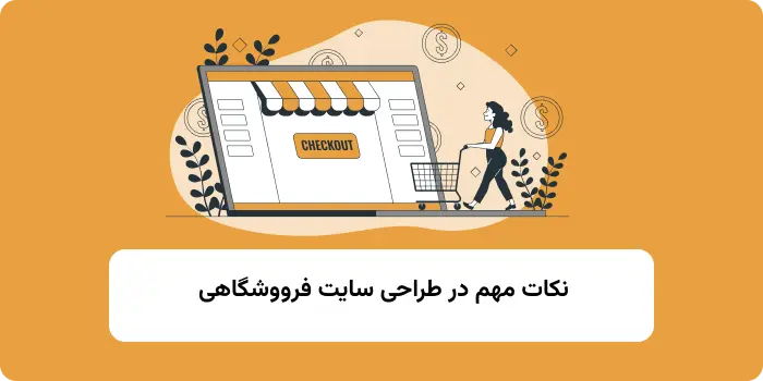 نکات مهم سایت فروشگاهی