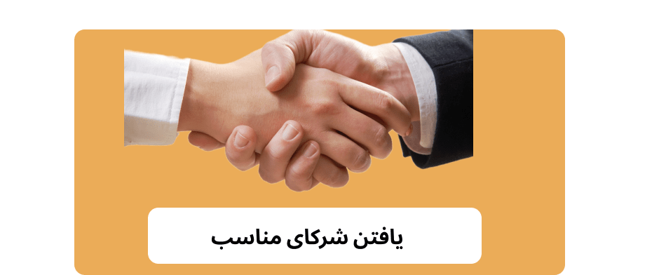 یافتن شرکا یمناسب در محتوای حمایت شده 