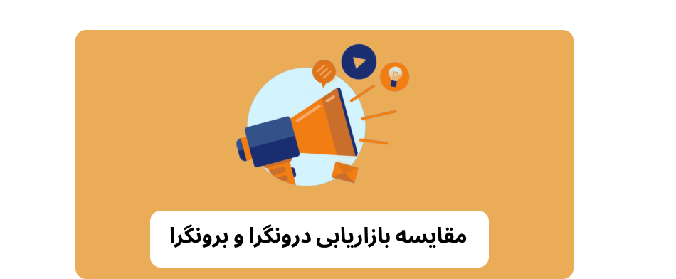 مقایسه بازاریابی درونگرا و برونگرا 