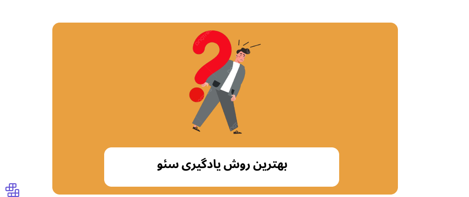 بهترین روش یادگیری موتور های جست و جو 