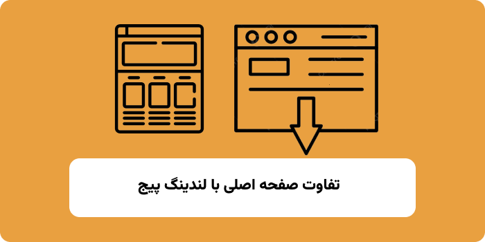 تفاوتن صفحه اصلی با لندینگ پیج 