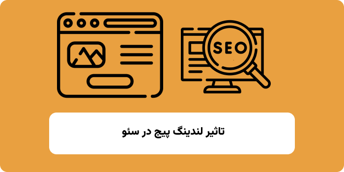 تاثیر لندینگ چیج در سئو 