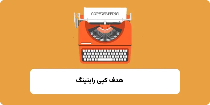 هدف کپی رایتینگ 