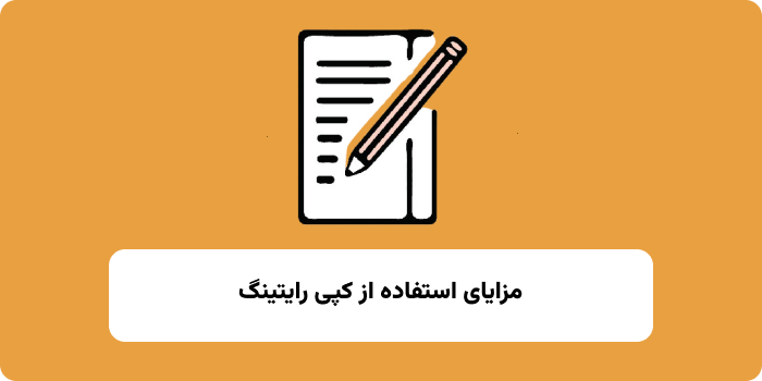  مزایای استفاده از کپی رایتینگ