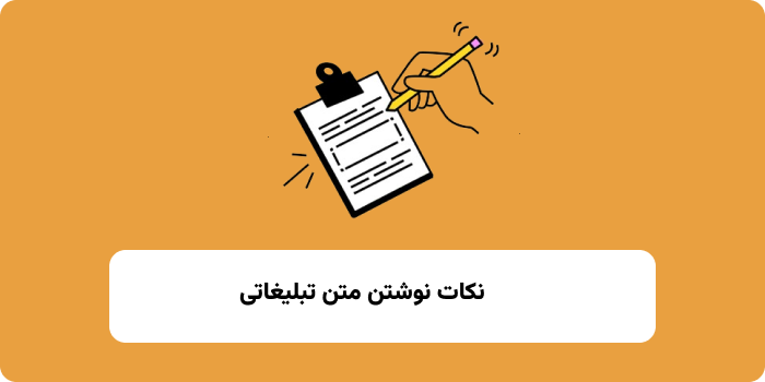 نکات نوشتن متن تبلیغاتی 