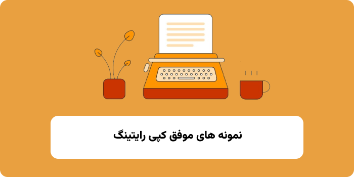 نمونه های موفق کپی رایتینگ