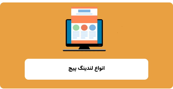 انواع لندینگ پیج 