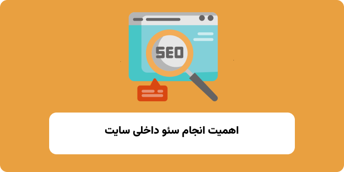 اهمیت سئو داخلی 