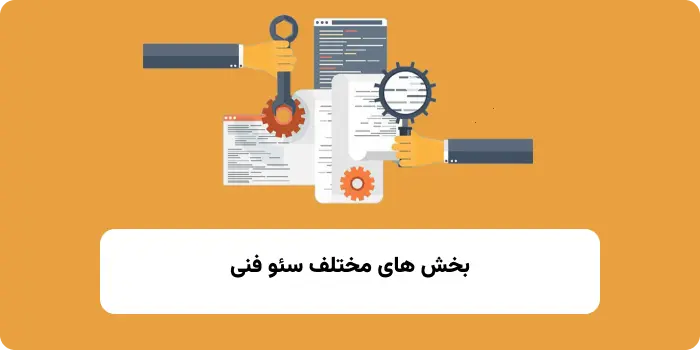 بخش های مختلف سئو فنی 