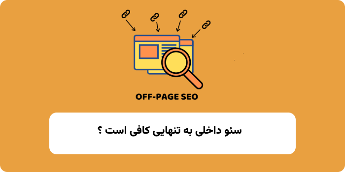 on page seo به تنهایی کافی است ؟ 