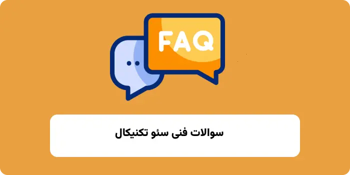 سوالات فنی سئو تکنیکال 