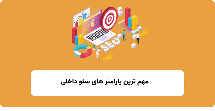 پارامتر های سئو داخلی 