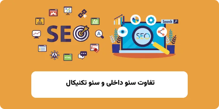 تفاوت سئو داخلی با سئو تکنیکال 